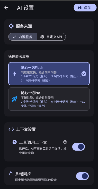 随心一记内置AI服务配置界面