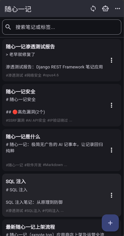 随心一记笔记列表主界面 - 简洁的笔记管理